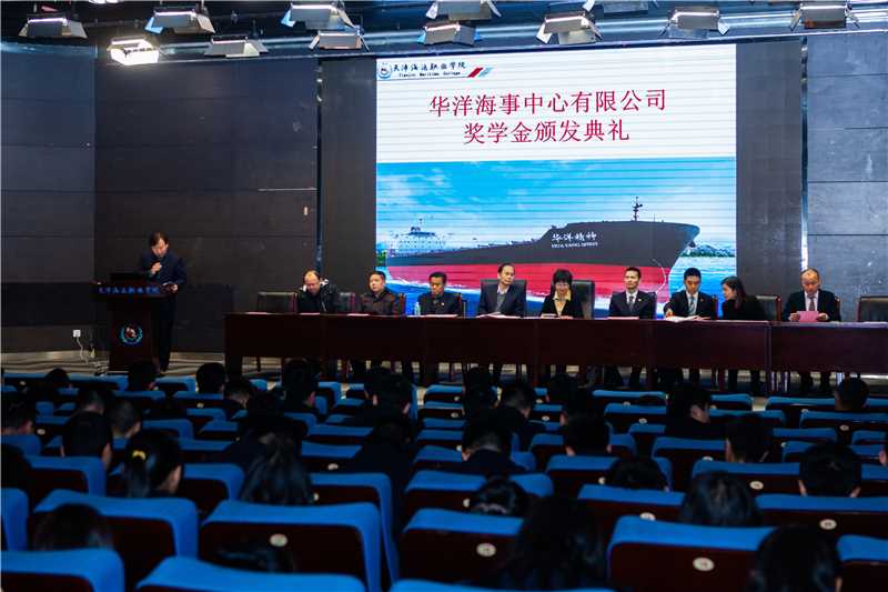 天津职院华洋海事中心奖学金