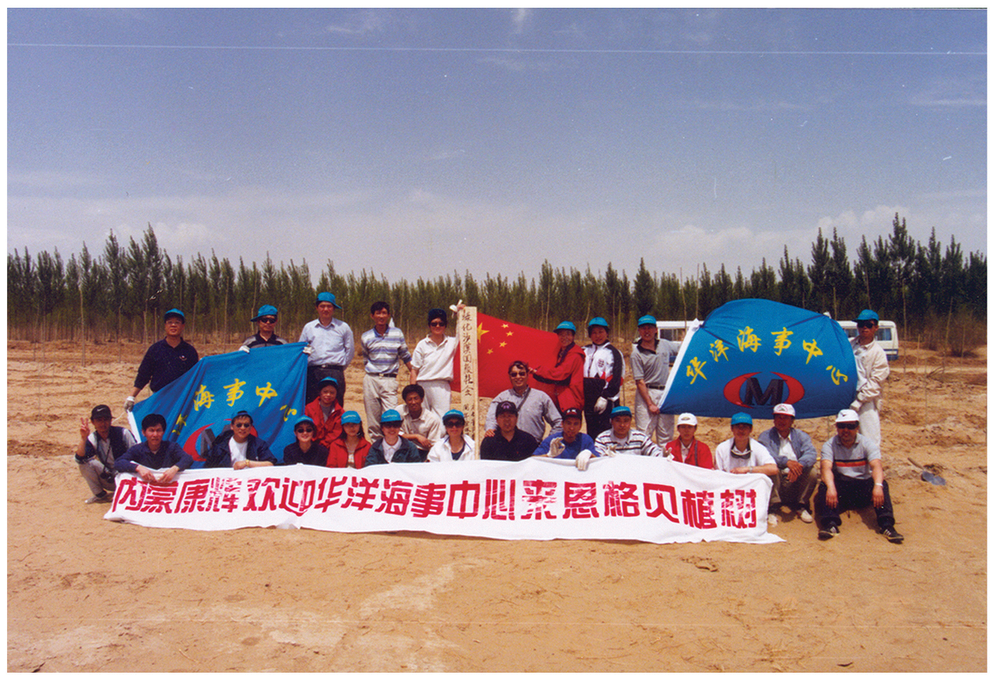 1999年、2002年两次组织全体员工前往内蒙古恩格贝沙漠植树