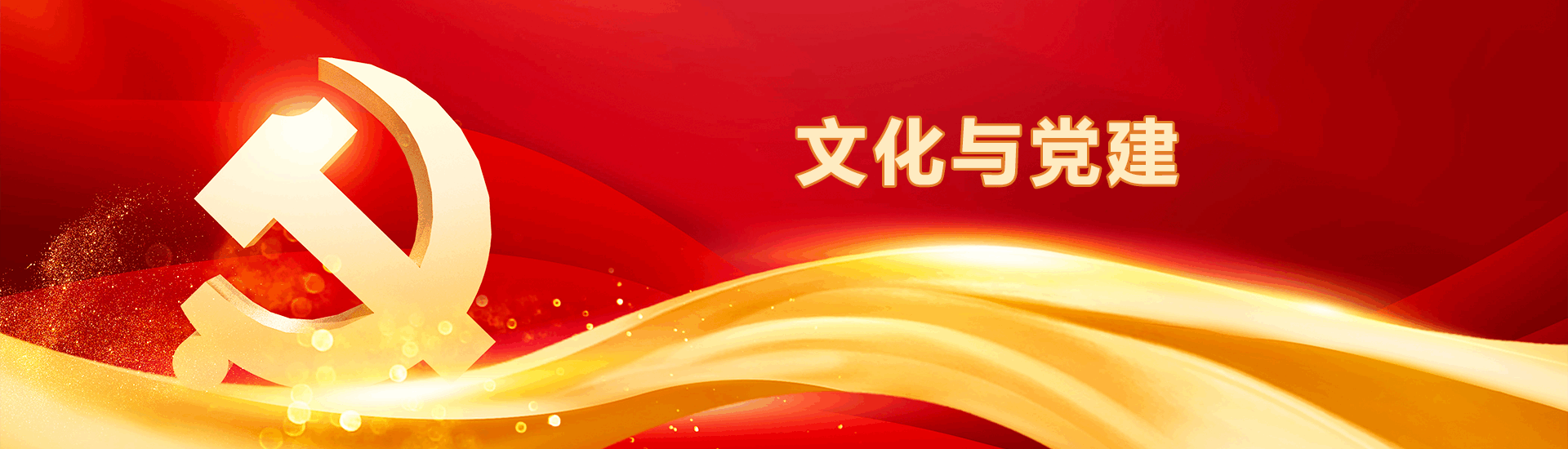 党建与文化
