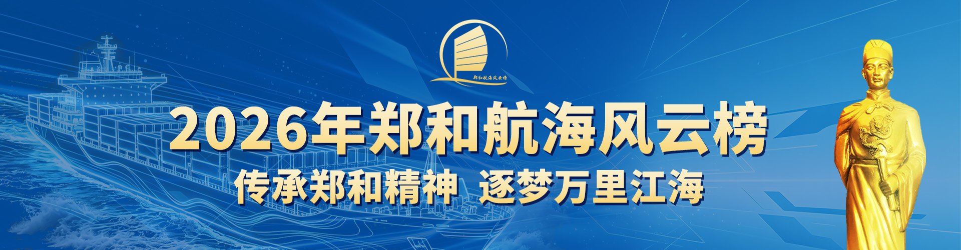 2026年郑和航海风云榜