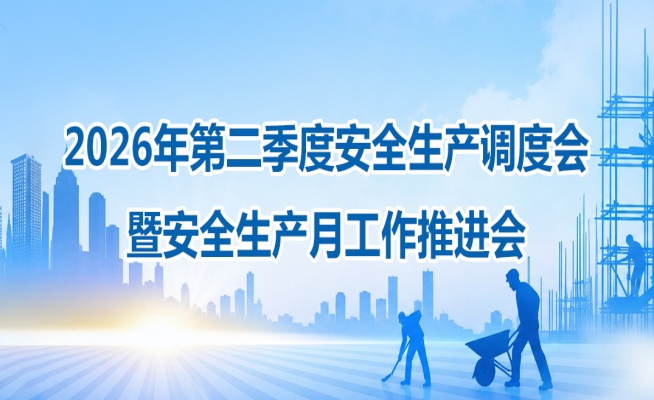 华洋召开2026年第二季度安全生产调度会暨安全生产月工作推进会